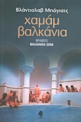 133611 - Χαμάμ Βαλκάνια