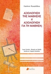 Εικόνα Αξιολόγηση της μάθησης ή αξιολόγηση για τη μάθηση;