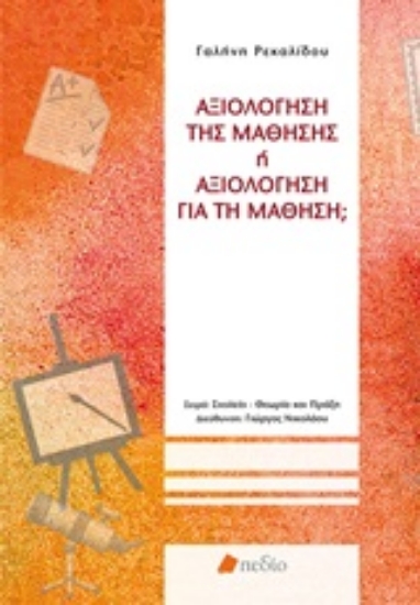 Εικόνα Αξιολόγηση της μάθησης ή αξιολόγηση για τη μάθηση;