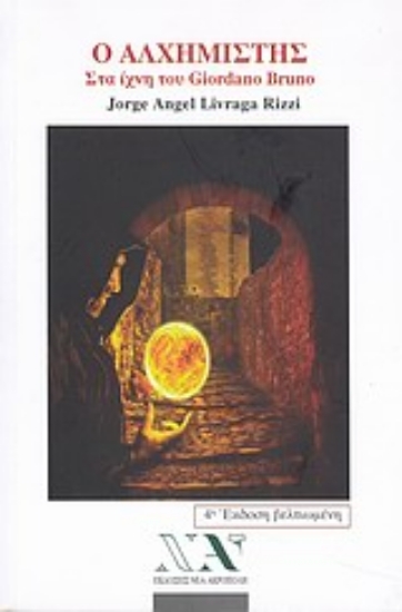 Εικόνα της Ο αλχημιστής, Στα ίχνη του Giordano Bruno .