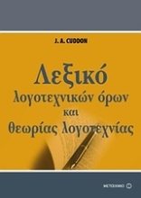 Εικόνα Λεξικό λογοτεχνικών όρων και θεωρίας της λογοτεχνίας