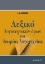 Εικόνα της Λεξικό λογοτεχνικών όρων και θεωρίας της λογοτεχνίας