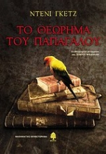 Εικόνα Το θεώρημα του παπαγάλου