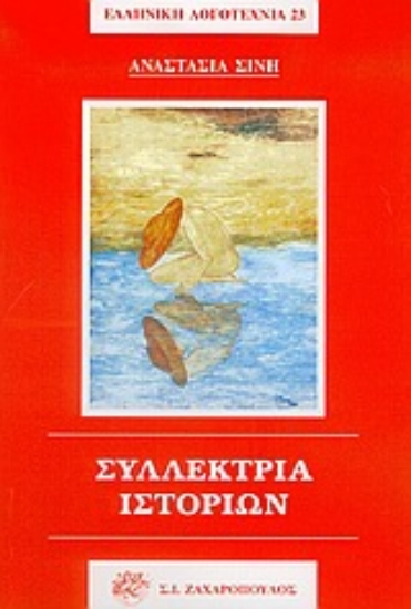 Εικόνα Συλλέκτρια ιστοριών