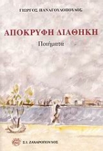 Εικόνα Απόκρυφη διαθήκη
