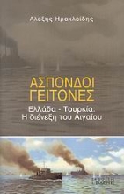 Εικόνα Άσπονδοι γείτονες