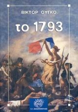Εικόνα Το 1793