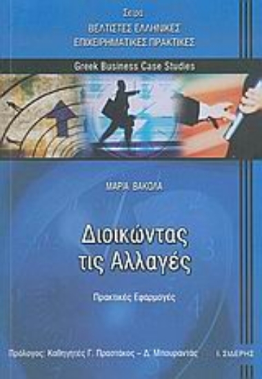 Εικόνα Διοικώντας τις αλλαγές .