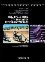 Εικόνα Νέες προσεγγίσεις στη σημειωτική του κινηματογράφου