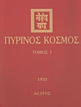 Εικόνα Πύρινος κόσμος - ΤΟΜΟΣ 1 .