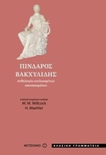 Εικόνα Πίνδαρος - Βακχυλίδης
