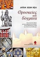 Εικόνα Θρησκείες και δόγματα