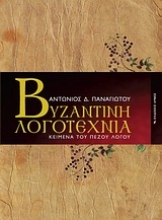 Εικόνα Βυζαντινή λογοτεχνία