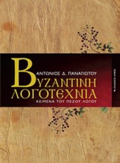 Εικόνα Βυζαντινή λογοτεχνία