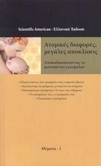 Εικόνα Ατομικές διαφορές, μεγάλες αποκλίσεις