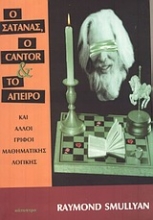 Εικόνα Ο Σατανάς, ο Cantor και το άπειρο