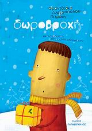 Εικόνα Δωροβροχή