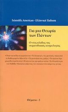 Εικόνα Για μια θεωρία των πάντων