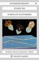 Εικόνα Η μεγάλη παντομίμα