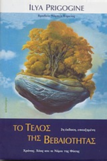 Εικόνα Το τέλος της βεβαιότητας