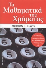 Εικόνα Τα μαθηματικά του χρήματος