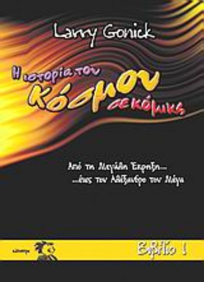 134272 - Η ιστορία του κόσμου σε κόμικς