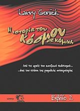 Εικόνα Η ιστορία του κόσμου σε κόμικς, (Βιβλίο 2) Από τις αρχές του κινεζικού πολιτισμού έως την πτώση της Ρώμης