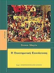 Εικόνα Η επιστημονική επανάσταση *