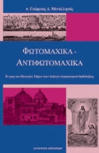 Εικόνα Φωτομαχικά - αντιφωτομαχικά