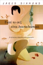 Εικόνα Γιατί το σεξ είναι διασκεδαστικό;
