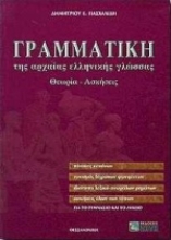 Εικόνα Γραμματική της αρχαίας ελληνικής γλώσσας για το γυμνάσιο και το λύκειο, Θεωρία, ασκήσεις