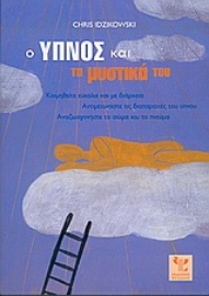 Εικόνα της Ο ύπνος και τα μυστικά του