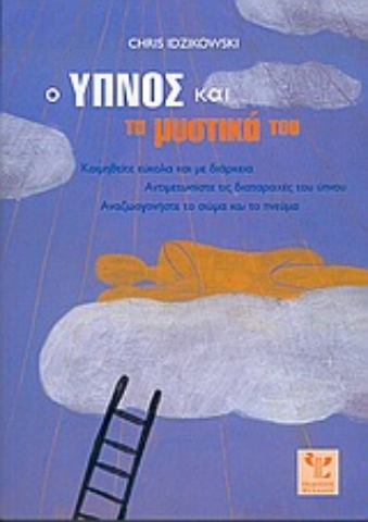 Εικόνα της Ο ύπνος και τα μυστικά του