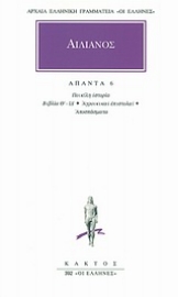 Εικόνα της Ποικίλη ιστορία Θ΄-ΙΔ΄, Αγροικικαί επιστολαί, Αποσπάσματα