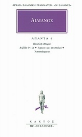 Εικόνα της Ποικίλη ιστορία Θ΄-ΙΔ΄, Αγροικικαί επιστολαί, Αποσπάσματα
