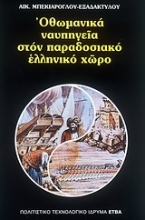 Εικόνα Οθωμανικά ναυπηγεία στον παραδοσιακό ελληνικό χώρο