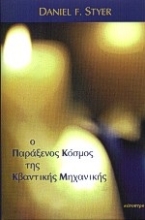 Εικόνα Ο παράξενος κόσμος της κβαντικής μηχανικής