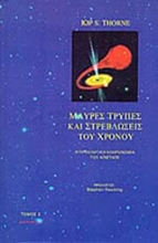 Εικόνα Μαύρες τρύπες και στρεβλώσεις του χρόνου (Τόμος Β)