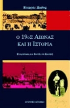 Εικόνα Ο 19ος αιώνας και η ιστορία