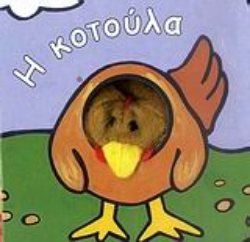 Εικόνα Η κοτούλα