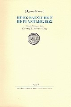 134436 - Προς Φαίνιππον περί αντιδόσεως