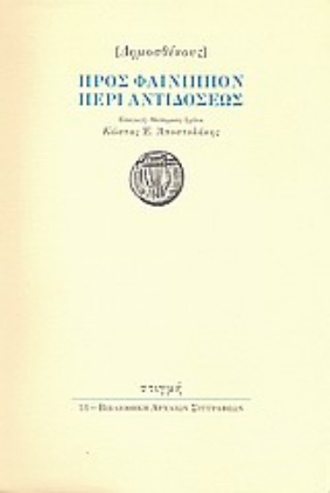 134436 - Προς Φαίνιππον περί αντιδόσεως