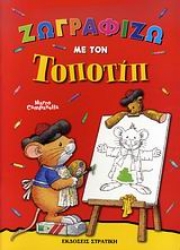 Εικόνα Ζωγραφίζω με τον Τοποτίπ