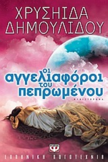 Εικόνα Οι αγγελιαφόροι του πεπρωμένου