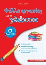 Εικόνα Φύλλα εργασίας για τη γλώσσα Α΄ δημοτικού