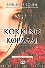 Εικόνα Κόκκινο κοράλλι