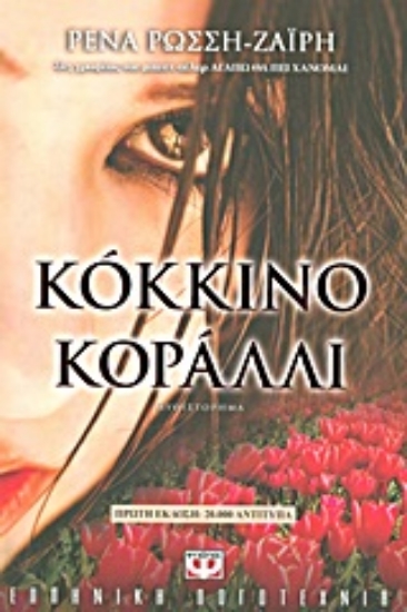 Εικόνα Κόκκινο κοράλλι