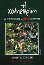 Εικόνα Η χοληστερίνη και η θεραπεία της σε οχτώ εβδομάδες