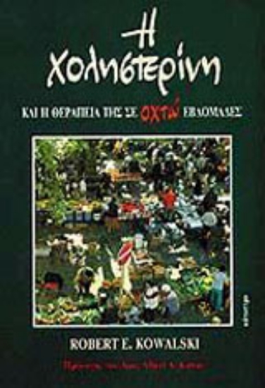 Εικόνα Η χοληστερίνη και η θεραπεία της σε οχτώ εβδομάδες