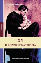 Εικόνα ΧΥ - Η ανδρική ταυτότητα